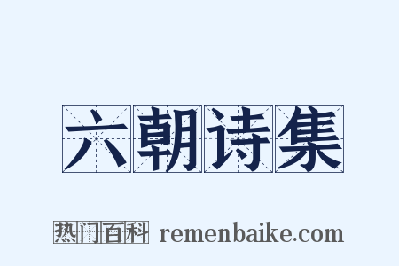 六朝诗集是什么意思的图片